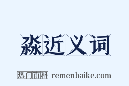 淼近义词是什么意思的图片